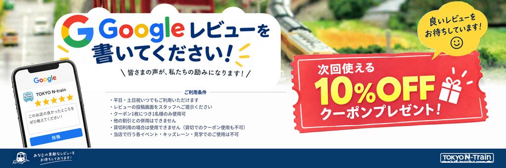 TOKYO-N-Train_Googleレビュー10OFF_横長バナー